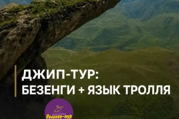 Джип-тур: Хуламо-Безенгийское ущелье + Язык Тролля