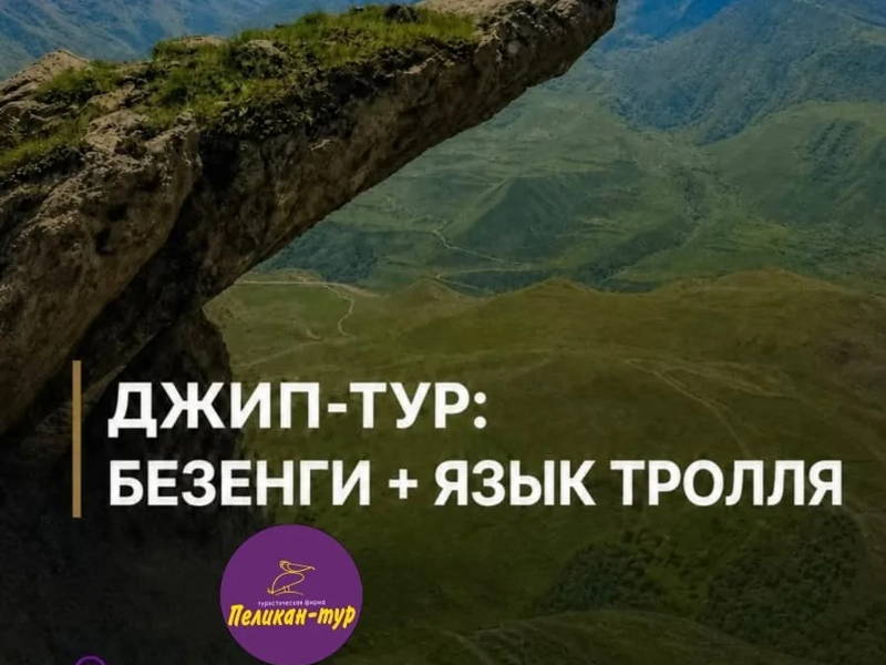Джип-тур: Хуламо-Безенгийское ущелье + Язык Тролля