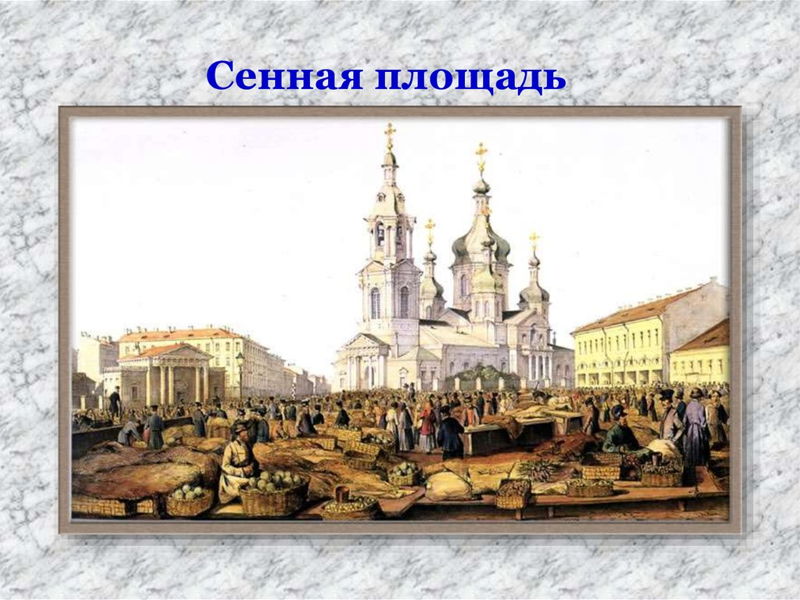 Сенная площадь. Петербургские тайны. - экскурсия в Санкт-Петербург, Россия