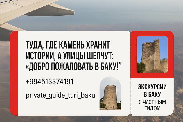 Трансфер с обзорной экскурсией по Баку