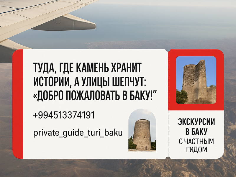 Трансфер с обзорной экскурсией по Баку