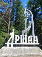 Экскурсия "Красота Тункинской долины — индивидуальная экскурсия в Аршан" - фото отзыва 4
