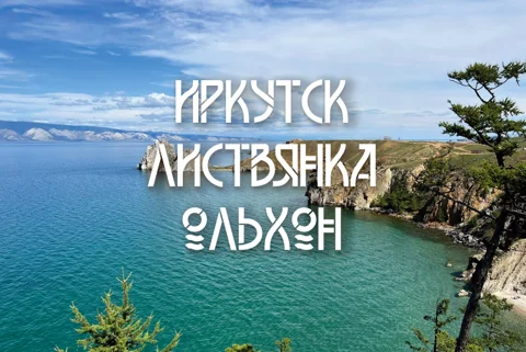 Иркутск, Листвянка и Ольхон — три притяжения Байкала