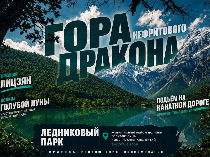 Гора Нефритового дракона за 1 день: канатная дорога, ледник и Голубая Луна