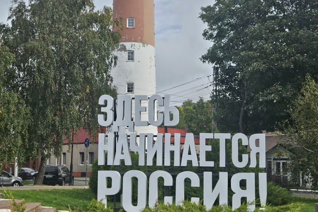 Путешествие по побережью: Балтийск, Янтарный, Филинская бухта, Светлогорск