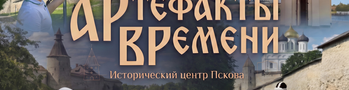 АРтефакты ВРемени. Исторический центр Пскова