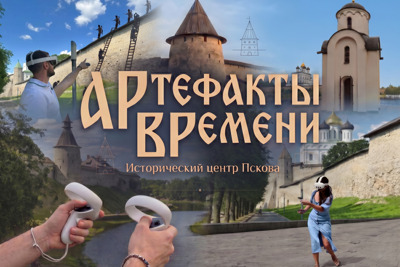 АРтефакты ВРемени. Исторический центр Пскова — Псков