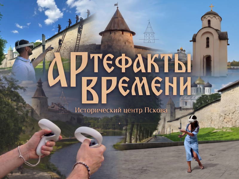 АРтефакты ВРемени. Исторический центр Пскова