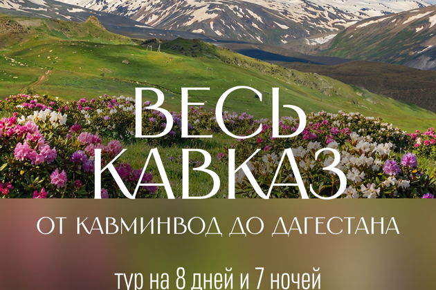 Фото к экскурсии Весь Кавказ: от Кавминвод до Дагестана