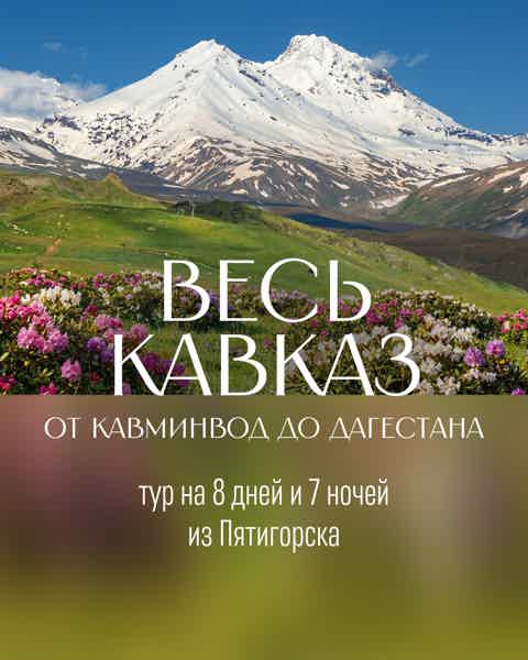 Весь Кавказ: от Кавминвод до Дагестана - фото 1
