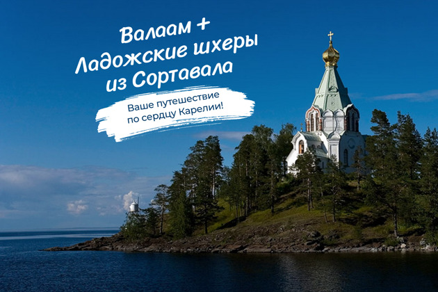 Главное изображение экскурсии - Валаам и Ладожские шхеры в группе