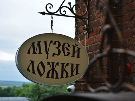 Музей ложки