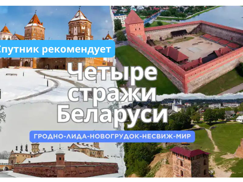Трансфер в Лидский, Новогрудский, Несвижский и Мирский замки из Гродно - экскурсия в Гродно, Беларусь