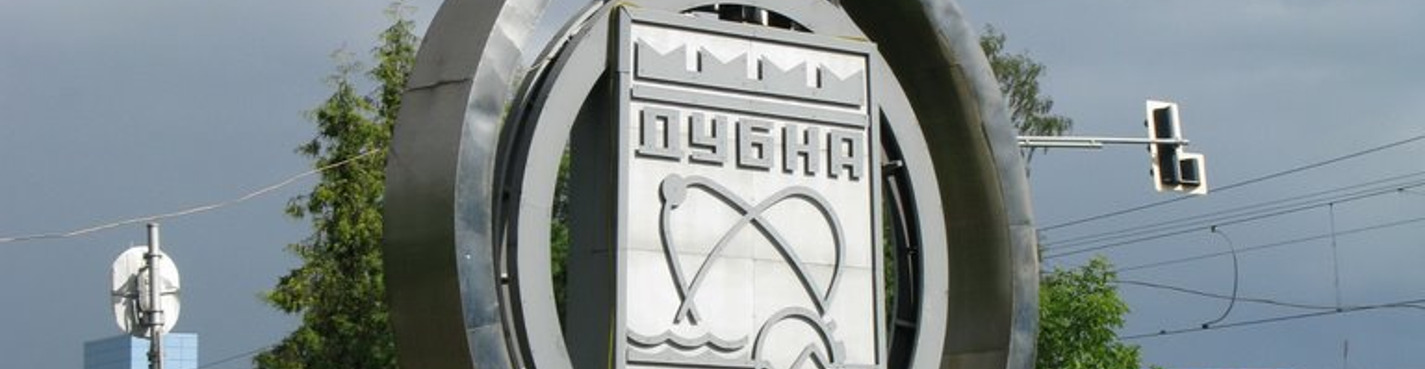 Дубна - город, который знают во всём мире