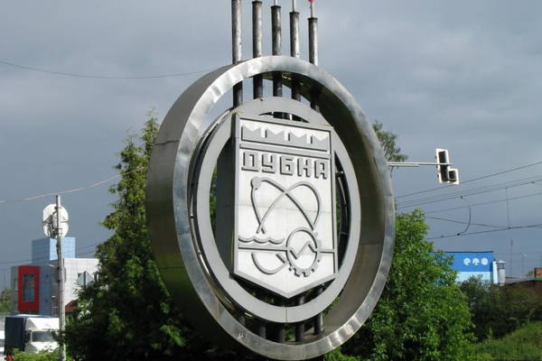 Дубна — город, который знают во всём мире