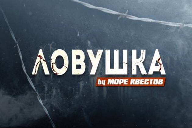 Хоррор квест "Ловушка"