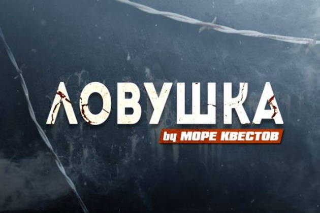 Хоррор квест "Ловушка"