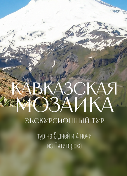 Кавказская мозаика - фото 1