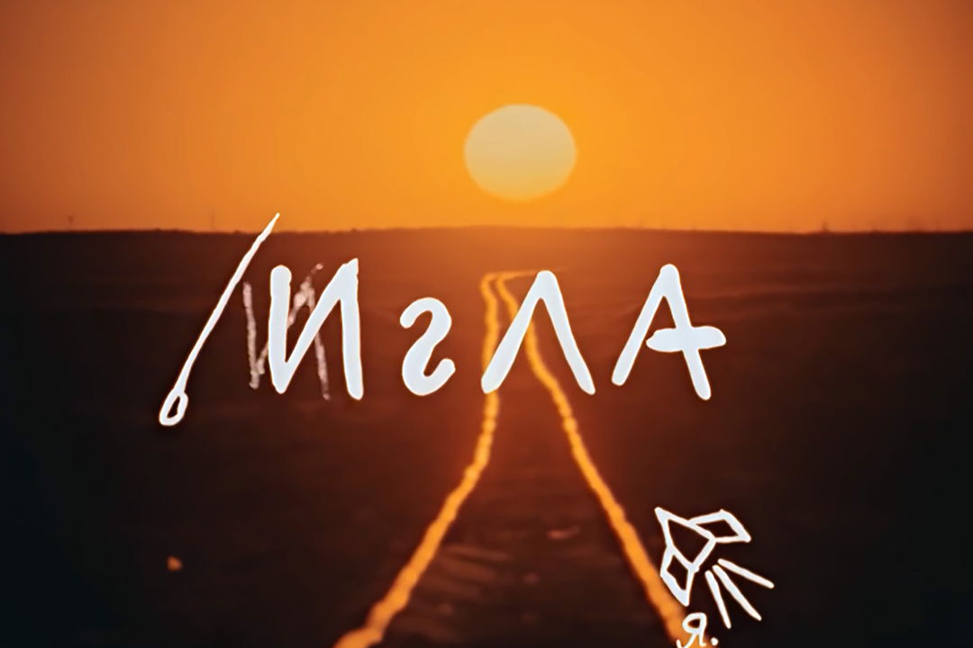 По следам фильма «Игла» — фото 1