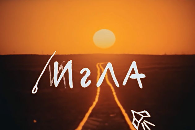 Главное изображение экскурсии - По следам фильма «Игла»
