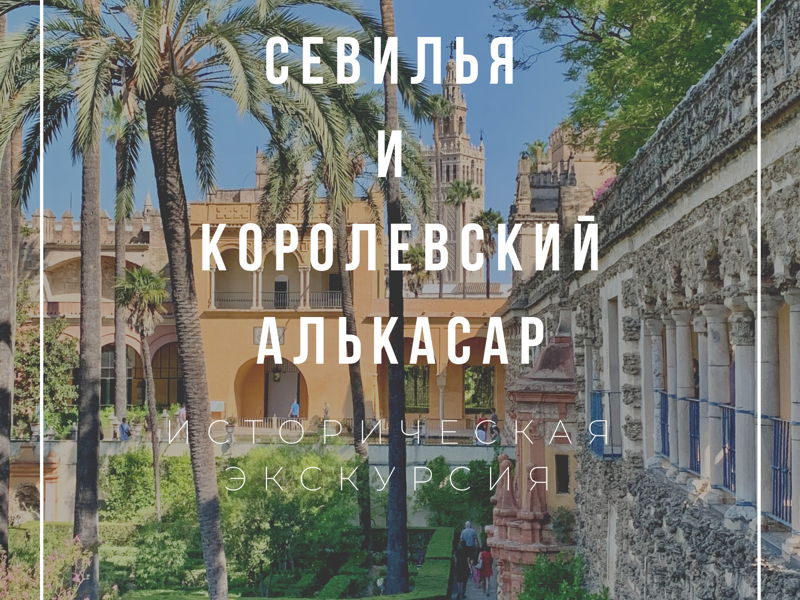 Севилья с посещением королевского дворца- Алькасар.