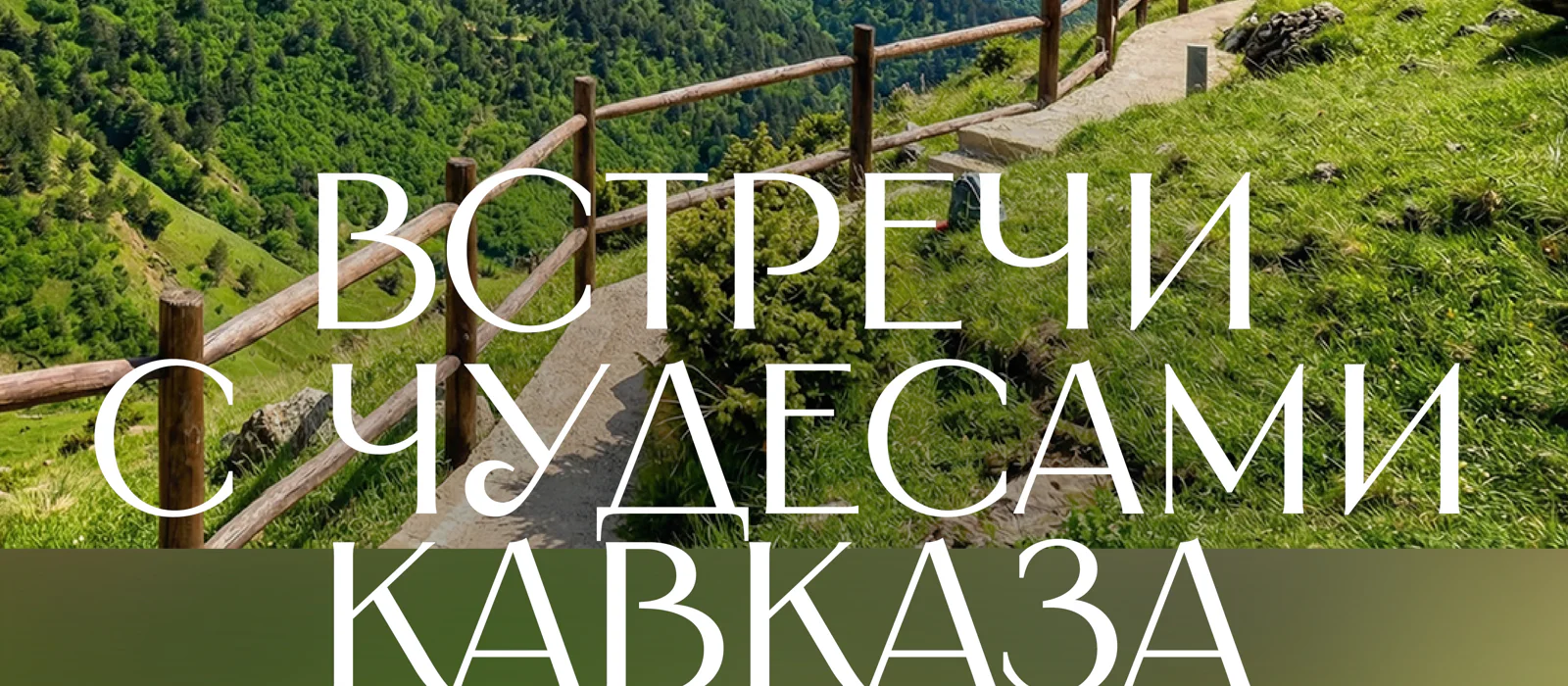 Встречи с чудесами Кавказа (5 дн/ 4 н) — экскурсия, Пятигорск, Россия | Покатаем