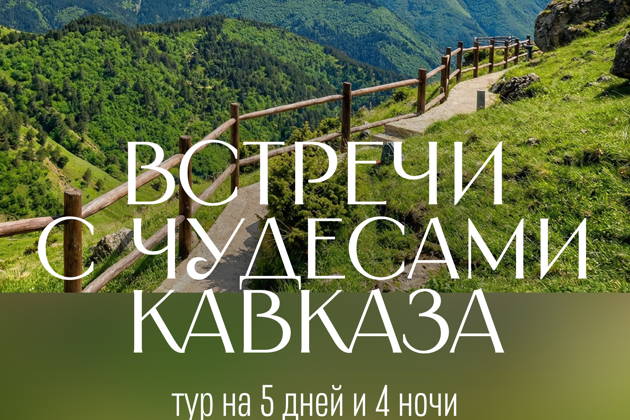 Встречи с чудесами Кавказа (5 дн/ 4 н)