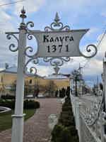 Экскурсия "Путешествие по Калуге - дыхание времени" - фото отзыва 4