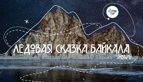Ледовая сказка Байкала в январе