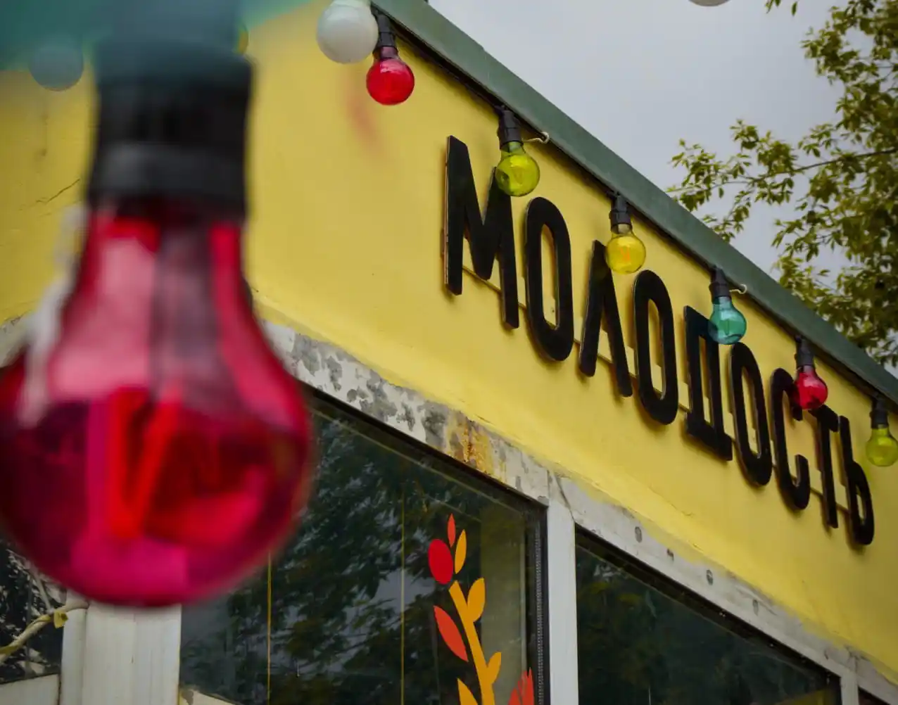Молодость
