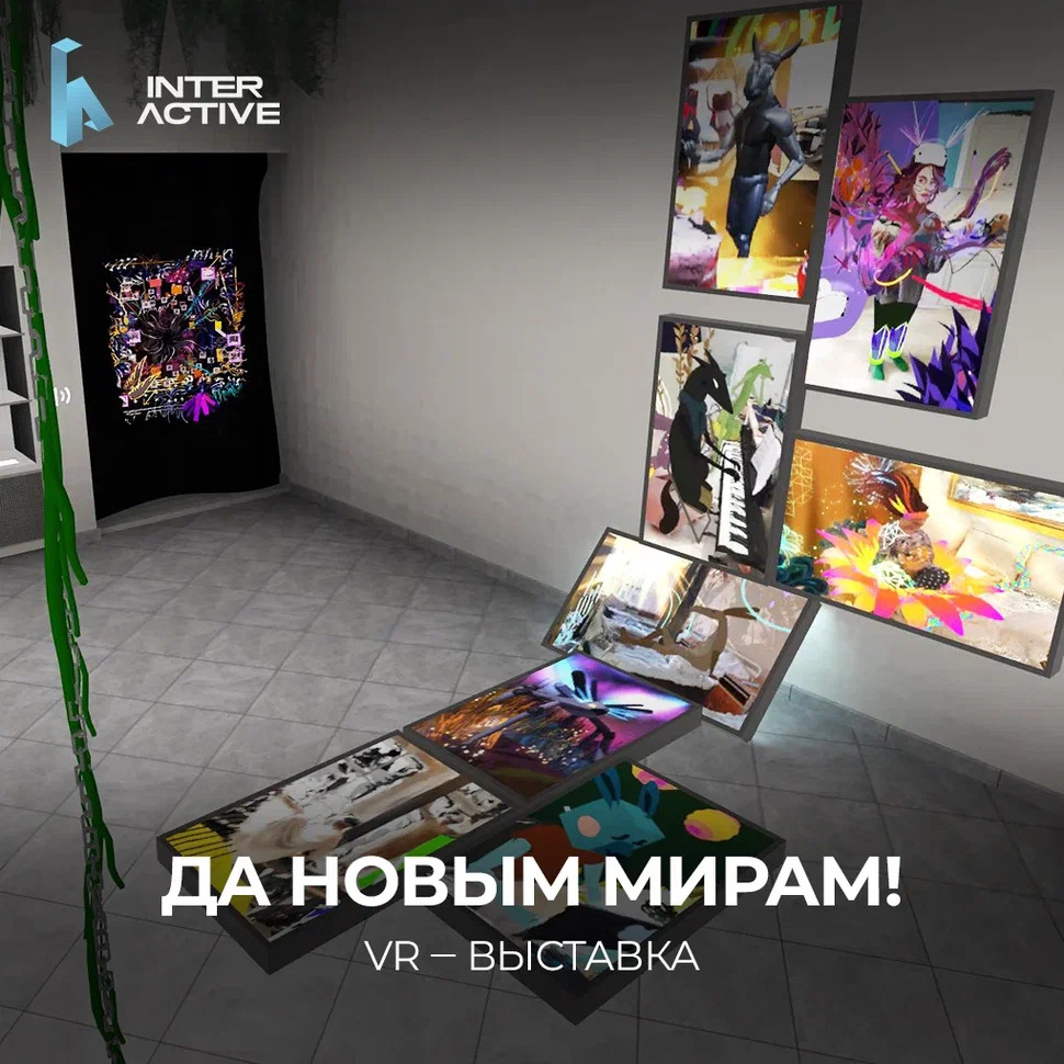 Иммерсивная VR-выставка «Да новым мира»