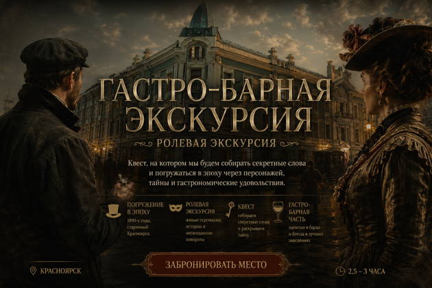 Ролевая гастро-барная экскурсия «Тени за парадным столом»