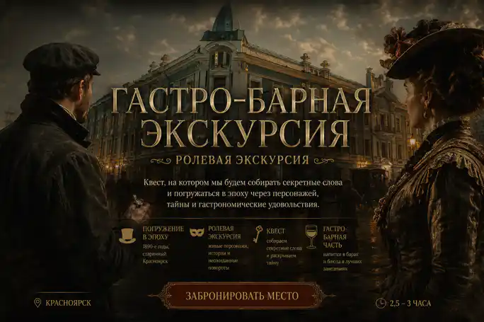Ролевая гастро-барная экскурсия «Тени за парадным столом»