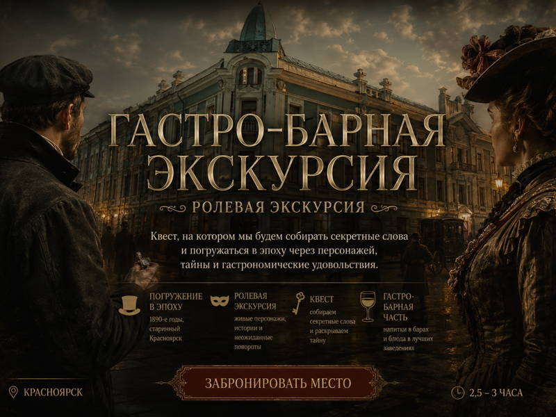 Ролевая гастро-барная экскурсия «Тени за парадным столом»