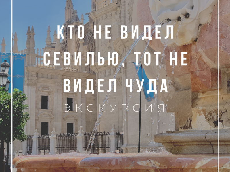 Кто не видел Севилью, тот не видел чуда!