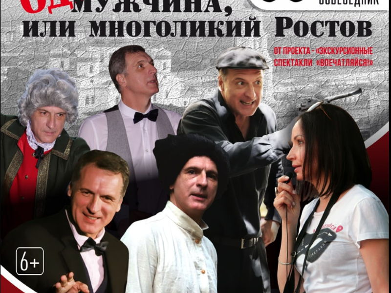 «Это не может быть один мужчина, или многоликий Ростов» - экскурсия в Ростов-на-Дону, Россия