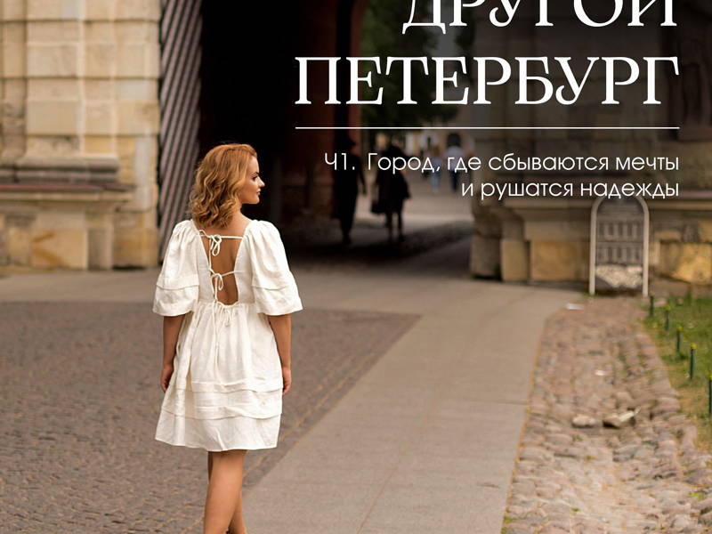 «Другой Петербург: город, где сбываются мечты и рушатся надежды»