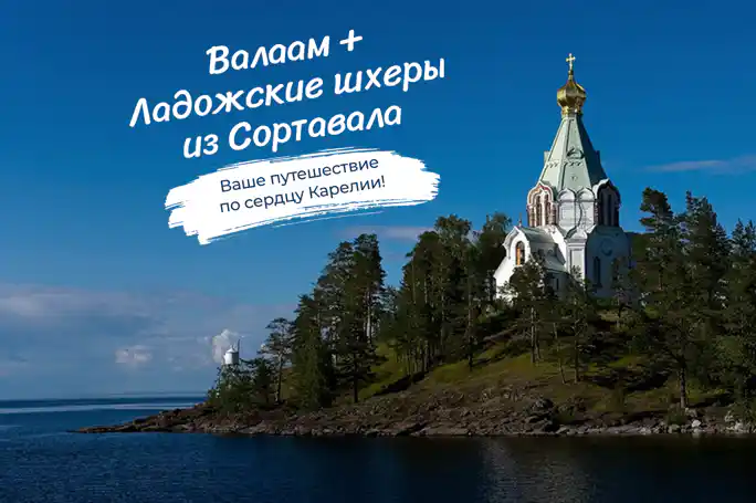 Валаам и Ладожские шхеры индивидуально на катере  