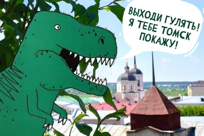 Томск: от динозавра до любовника