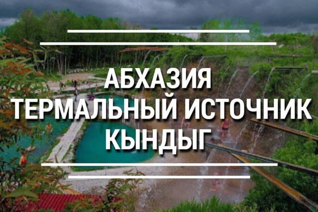 Термальные источник + Сухум + Новый Афон (с завтраком)