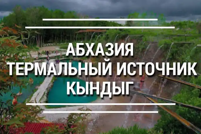 Термальные источник + Сухум + Новый Афон (с завтраком)