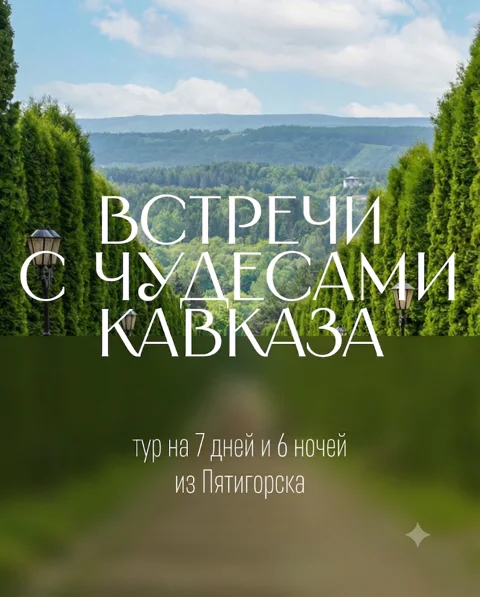 Встречи с чудесами Кавказа
