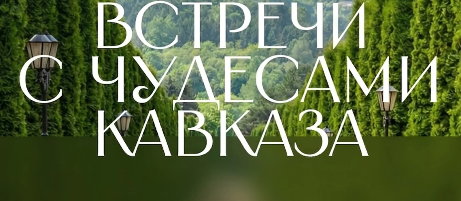 Встречи с чудесами Кавказа — экскурсия, Пятигорск, Россия | Покатаем