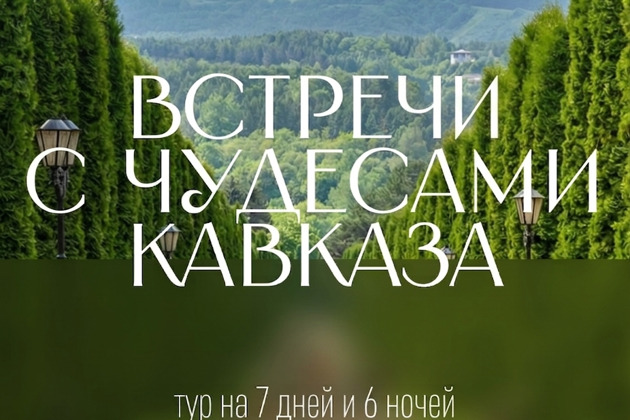 Встречи с чудесами Кавказа