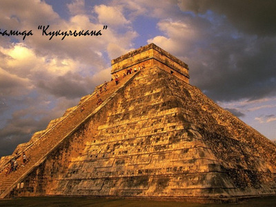 8-е чудо света: пирамида бога солнца Кукулькана, Чичен Ица, священный сенот Ик-Кил с экспертом Майя