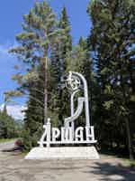 Экскурсия "Аршан: поездка в Тункинскую долину" - фото отзыва 4