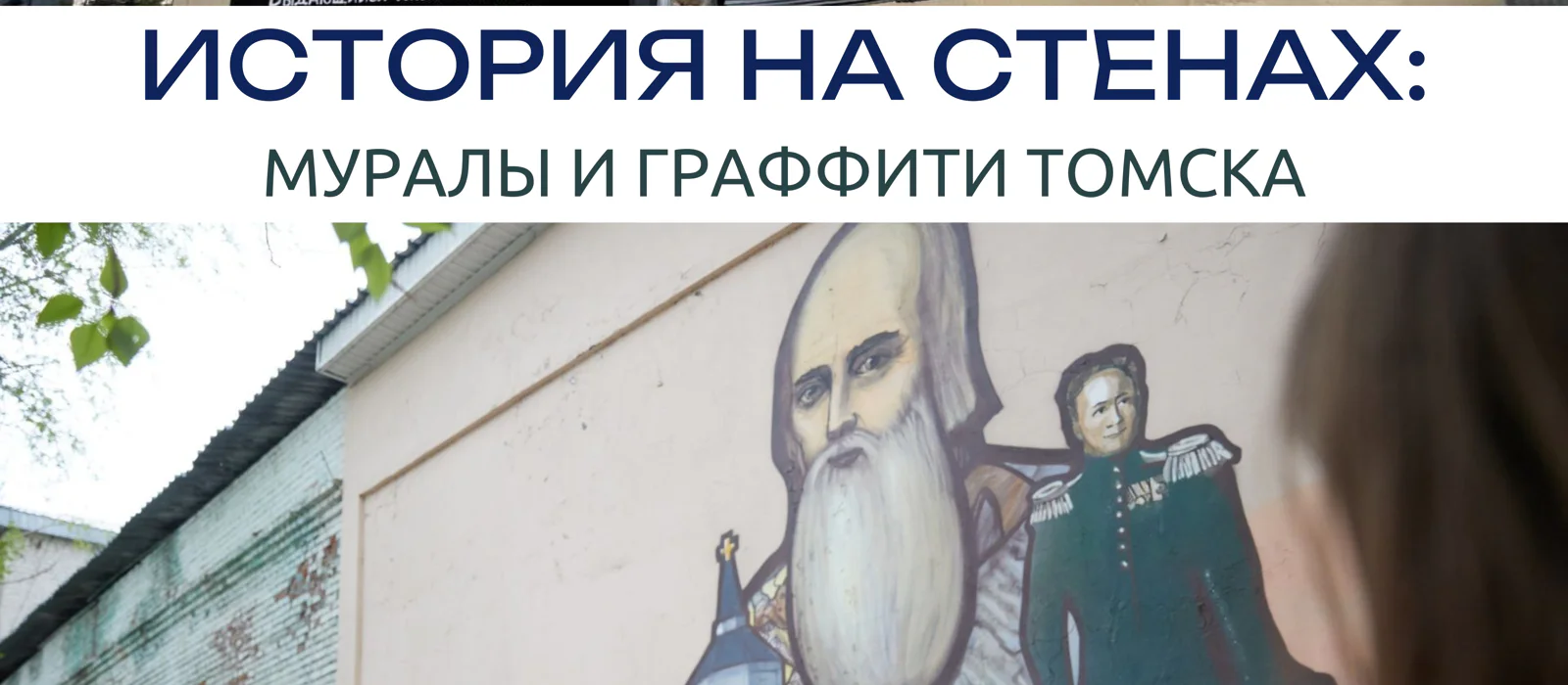 «История на стенах: муралы и граффити Томска» — экскурсия, Томск, Россия | Покатаем