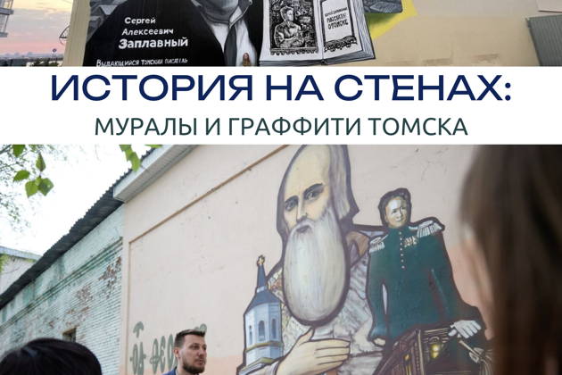 «История на стенах: муралы и граффити Томска»