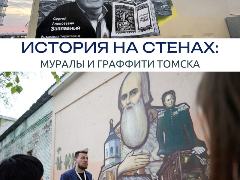 «История на стенах: муралы и граффити Томска» - экскурсия в Томск, Россия