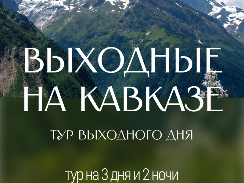 Выходные на Кавказе из Пятигорска